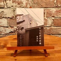 ひつじがの自我〜濾過版〜｜シモダヨウヘイ