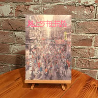路上の抵抗誌　創刊号