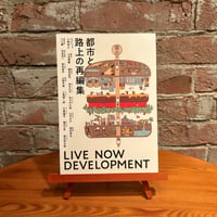 都市と路上の再編集