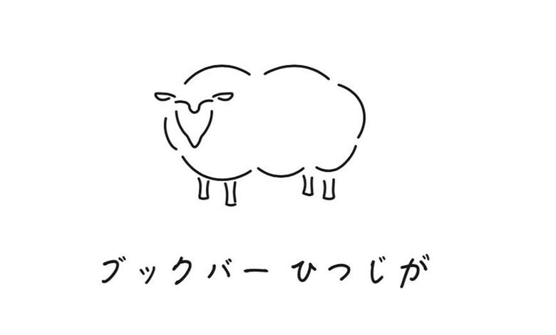 ブックバーひつじが