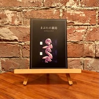 まぶたの裏庭｜みのわようすけ