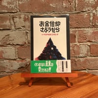 お金信仰さようなら｜ヤマザキOKコンピュータ