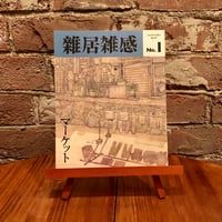 雑居雑感 創刊号