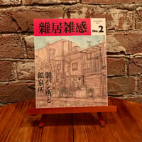 雑居雑感 第2号