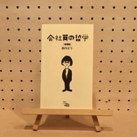 会社員の哲学 増補版｜柿内正午