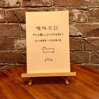 曖昧日記｜pha