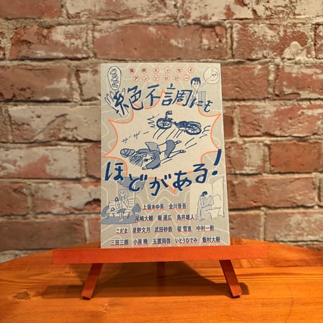 絶不調にもほどがある！