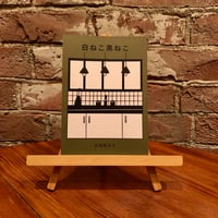 白ねこ黒ねこ｜武塙麻衣子