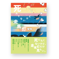 死んでないけど走馬灯
