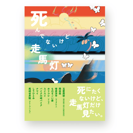 死んでないけど走馬灯
