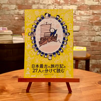 日本最古の旅行記を27人で分けて読む｜超旅ラジオ