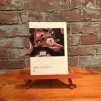 記憶とともに食べる｜愛