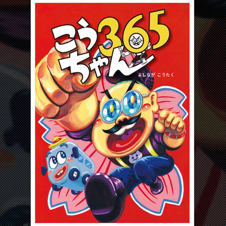 こうちゃん365｜よしなが こうたく