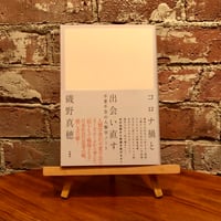 コロナ禍と出会い直す　不要不急の人類学ノート｜磯野真穂