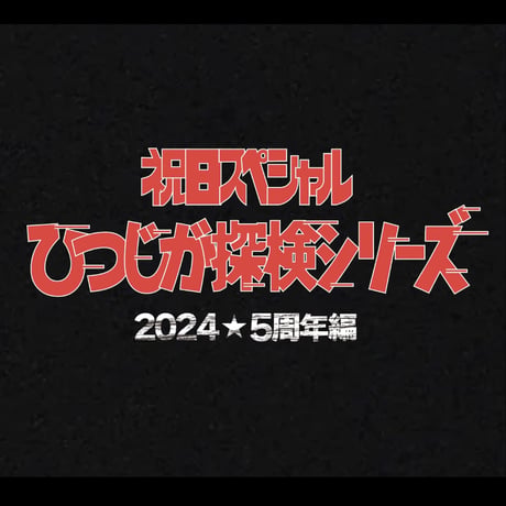 ひつじが5周年Tシャツ