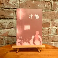 ZINE「才能」
