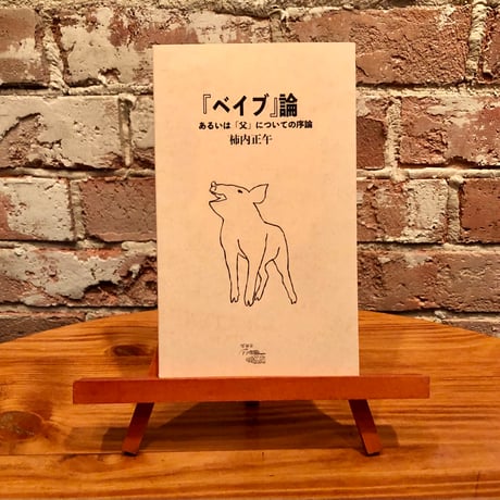 『ベイブ』論　あるいは「父」についての序論｜柿内正午