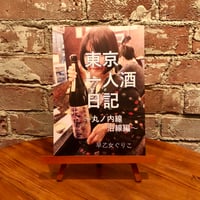 東京一人酒日記〜丸ノ内線沿線編〜｜早乙女ぐりこ