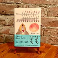 ぼちぼち｜藤岡みなみ