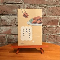 納得できる唐揚げのために