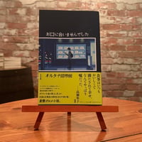 【サイン本】お口に合いませんでした｜オルタナ旧市街