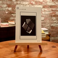 【サイン本】品品喫茶譚Ⅲ｜品品