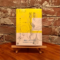 世界を配給する人びと　遠いところの声を聴く