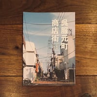 呉服元町商店街｜東 成実