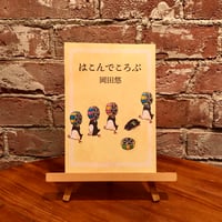 はこんでころぶ｜岡田悠