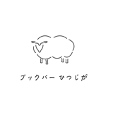 ブックバーひつじが