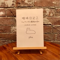 曖昧日記２｜pha