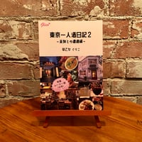 東京一人酒日記２〜未知との遭遇編〜｜早乙女ぐりこ