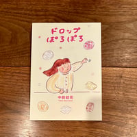 ドロップぽろぽろ｜中前結花