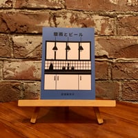 驟雨とビール｜武塙麻衣子