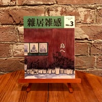 雑居雑感 第3号