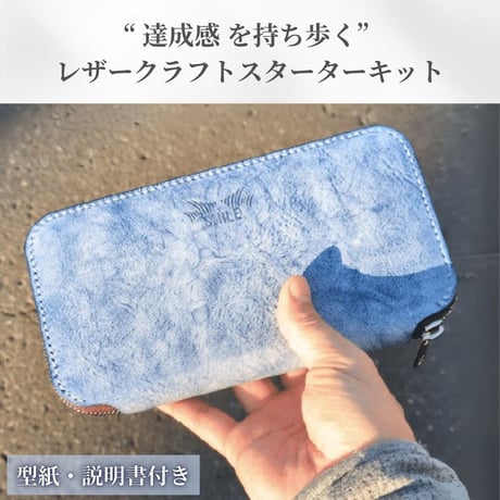ラウンドファスナー長財布 レザークラフトキット