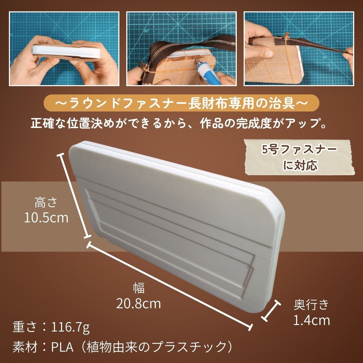 ラウンドファスナー長財布用 治具 | EYE CATCH