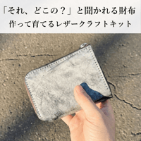 L字ファスナー財布 レザークラフトキット