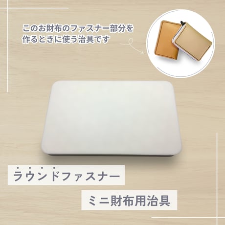 ラウンドファスナーミニ財布用 治具