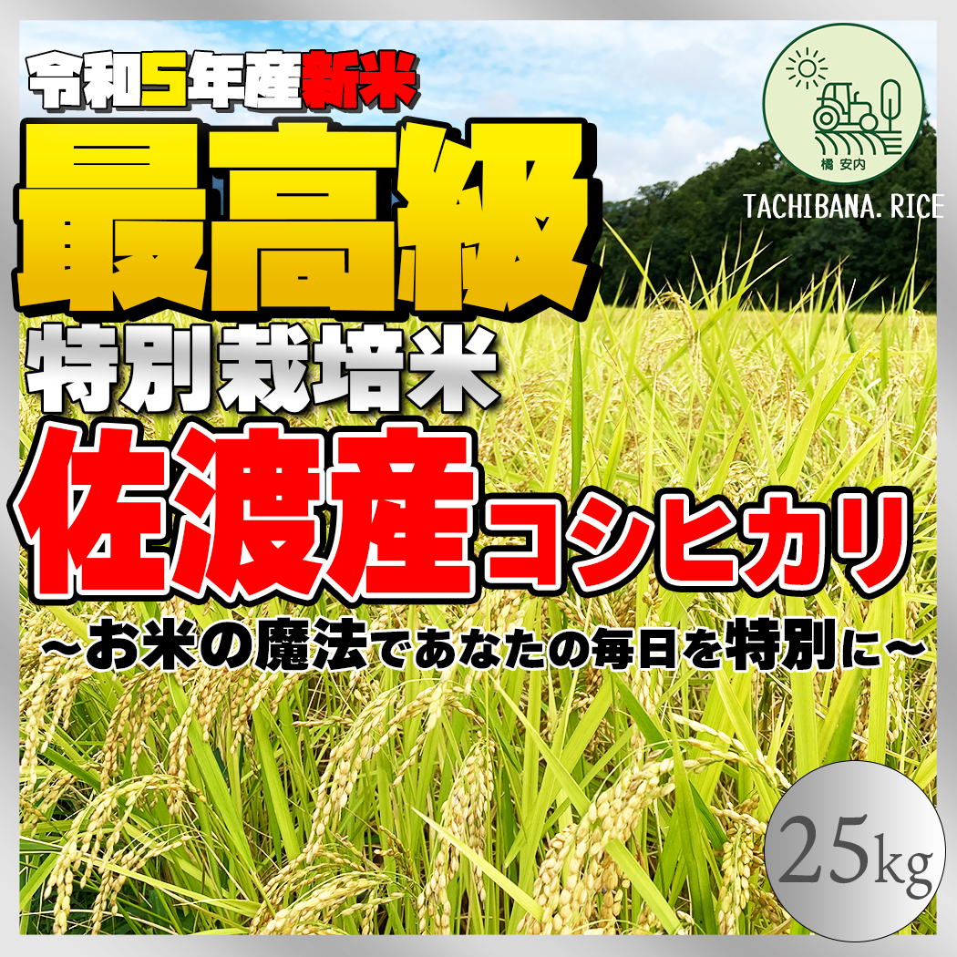 R5新米】佐渡産コシヒカリ ー特別栽培米ー 25kg | TACHIBANA.RICE