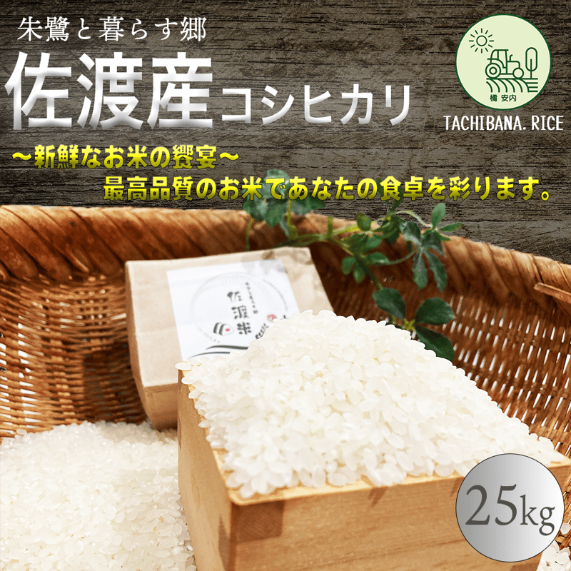 ☆極上☆【R6年産新米】＜玄米＞佐渡産コシヒカリ ー特別栽培米ー25kg
