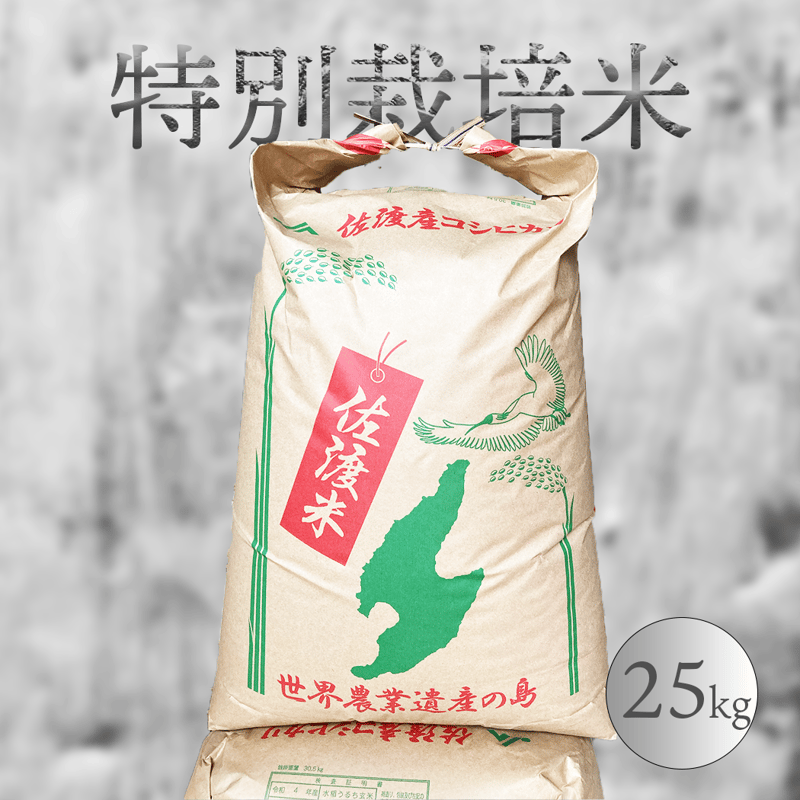 R5新米】佐渡産コシヒカリ　ー特別栽培米ー　25kg-