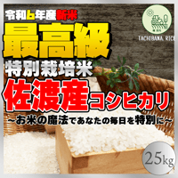 ☆極上☆【R6年産新米】佐渡産コシヒカリ ー特別栽培米ー25kg ☆極上☆【R6年産新米】佐渡産コシヒカリ ー特別栽培米ー25kg