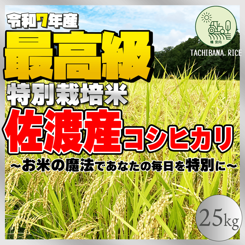 ☆極上☆【R7年産】佐渡産コシヒカリ ー特別栽培米ー25kg | TACHIBANA.RICE