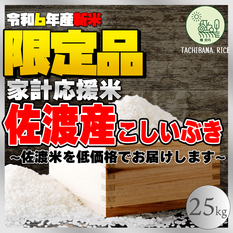 ☆期間限定☆【R6年産新米】佐渡産こしいぶき ー家計応援米ー