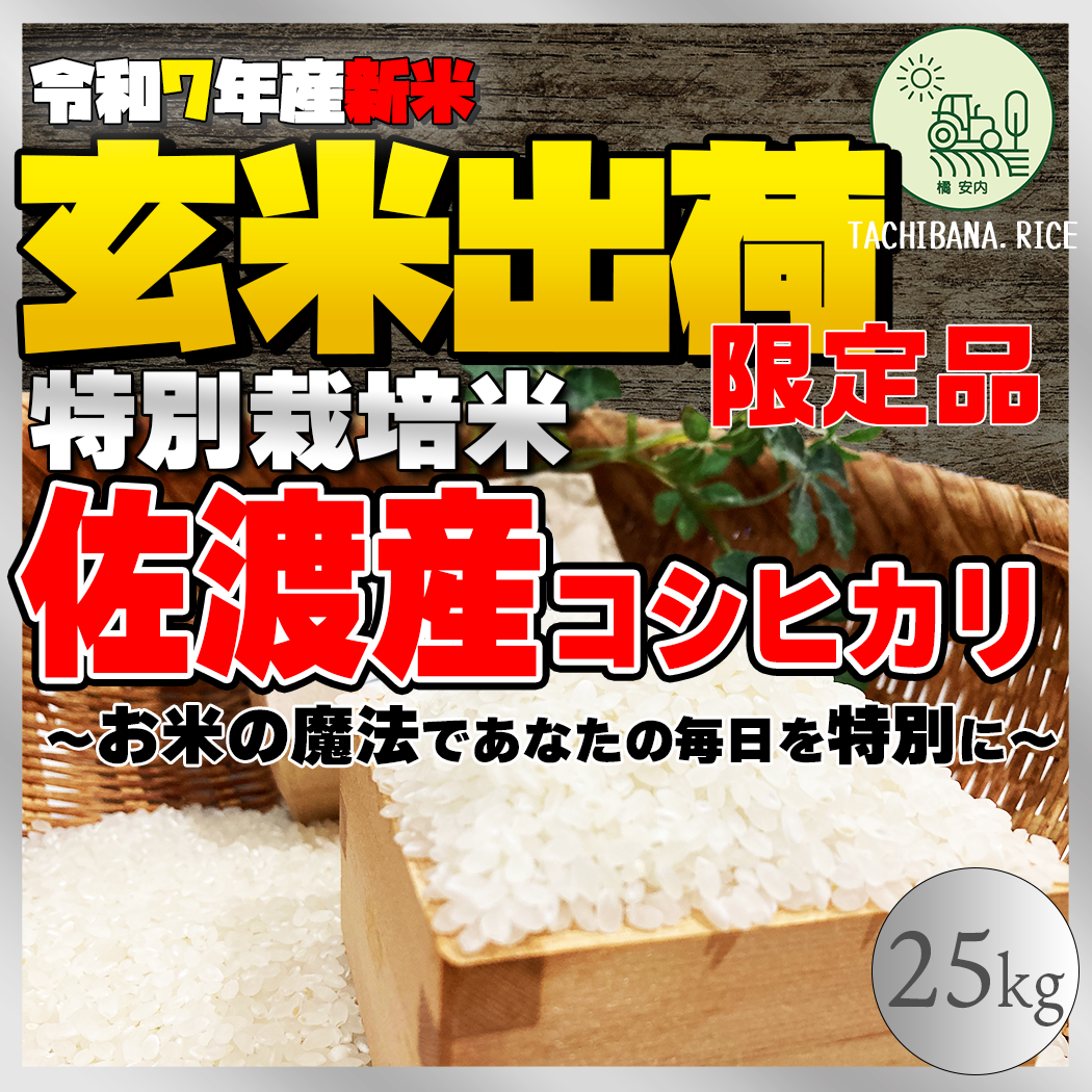 令和5年産新潟（佐渡）産コシヒカリ玄米25kg