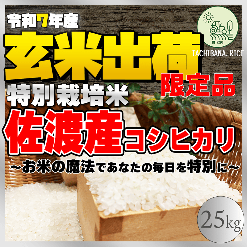 ☆極上☆【R7年産】佐渡産コシヒカリ ー特別栽培米ー25kg（玄米出荷 