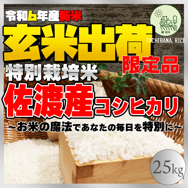 ☆極上☆【R6年産新米】佐渡産コシヒカリ ー特別栽培米ー25kg ☆極上☆【R6年産新米】佐渡産コシヒカリ ー特別栽培米ー25kg