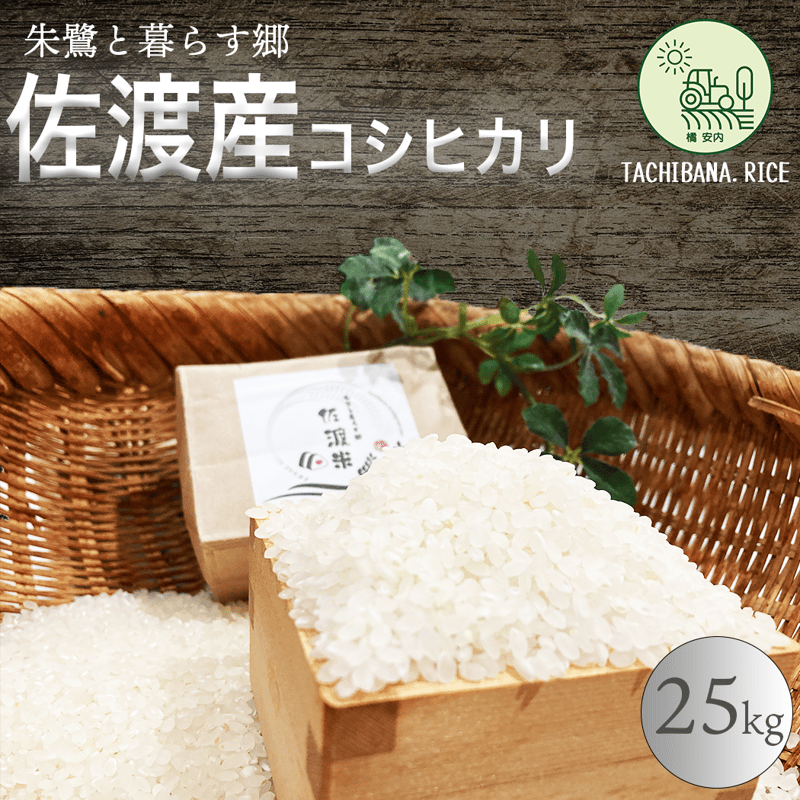 25kg　佐渡産コシヒカリ　ー特別栽培米ー