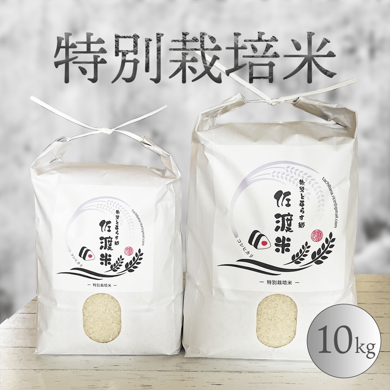 佐渡産コシヒカリ 特別栽培米10kg